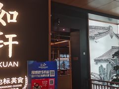门面-如轩·海鲜砂锅粥·潮汕菜(海珠店)