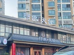 -印象天台·非遗文化美食