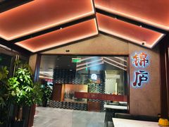 -锦庐道地川菜(来福士店)