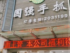 门面-国强手抓(北京西路店)