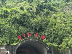 -816工程景区