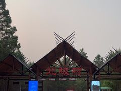 -北极村旅游风景区