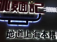 -姚面记·海派家常菜(恒基名人购物中心店)