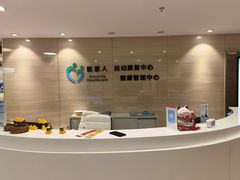 -医家人运动康复中心(福田店)