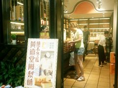 门面-黄远堂凤梨酥·伴手礼(中山路六店)