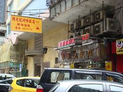 门面-陈光记烧腊店(罗保博士街店)