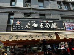 -老白家面馆(测绘东路总店)