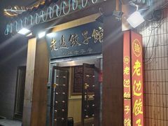 -老边饺子馆(东单店)