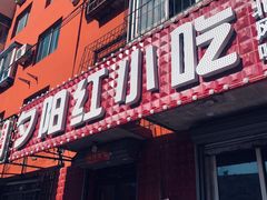 -夕阳红小吃(中街大悦城店)