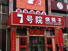 -7号院家宴.烧鸽子(门头沟店)