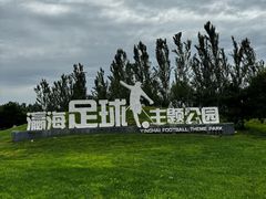 -瀛海足球主题公园