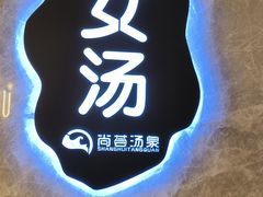 -尚荟汤泉生活馆