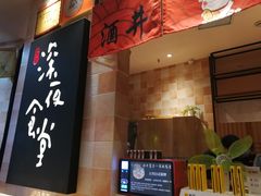-酒井酱子·深夜食堂(东城汇店)