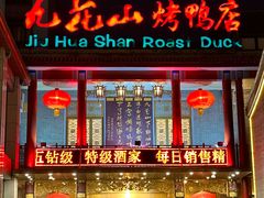 -九花山烤鸭店