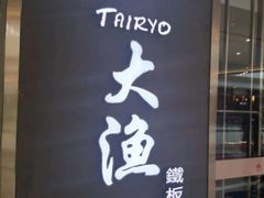 -大渔铁板烧(中山路八佰伴店)