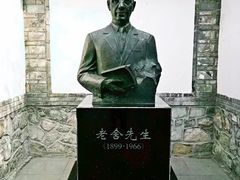 -老舍旧居