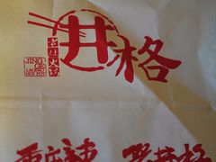 -井格重庆火锅(西直门凯德Mall店)