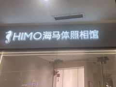 -HIMO海马体照相馆(杭州西溪印象城店)