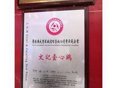 -文记壹心鸡(宝华路店)