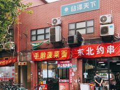 门面-手擀菠菜面(西康路店)