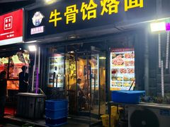 门面-疯狂牛骨饸饹面(光华路店)