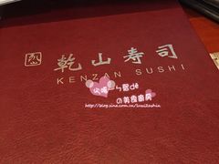 -乾山寿司(好运街店)