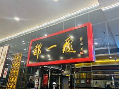 -都一处烧麦馆(前门店)