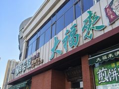-大福来锅巴菜(古文化街店)