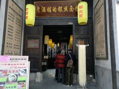 门面-新万鑫银丝面·非遗无锡味(惠山古镇店)