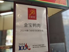 -金宝鸭肉店(斗西分店)
