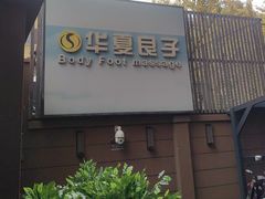 -华夏良子·足道SPA艾灸(王府井店)