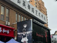 -蒲公英舞蹈艺术中心(促进路校区)