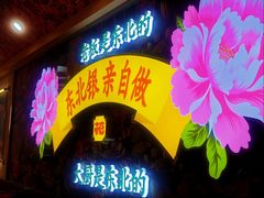 -那红花·东北菜铁锅炖(仙林金鹰店)