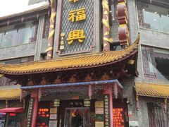 门面-耿福兴(凤凰美食街店)