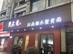-蟹上黄·蟹黄面·江南糖水(人民广场店)