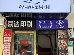 -彩汐 日式海鲜&烧鸟居酒屋