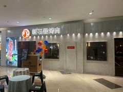 -新石器烤肉(南站店)