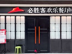 -必胜客(群力王府井店)
