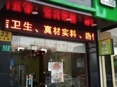 门面-吉祥馄饨(三林家园店)