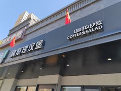 -魏斯理汉堡(西安沣东吾悦店)