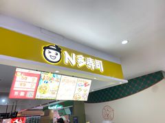 -N多寿司(福都广场店)