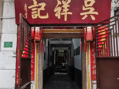 -吴祥记潮州菜·百年老字号·砂锅粥