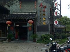 门面-留芳·文旅古月楼(老街店)