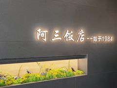-骆驼阿三饭店(迪赛邻里店)