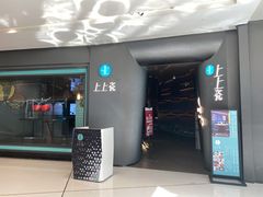 门面-上上瓷·艺境川菜(IFS旗舰店)