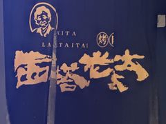 -西塔老太太泥炉烤肉(温州首店万象城黑金店)