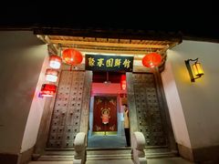 门面-聚春园驿馆(三坊七巷店)