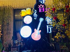 -千寻音乐餐厅