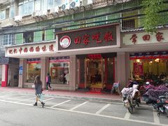 门面-回家吃饭·地道南昌菜(建德观总店)