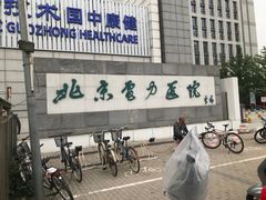 -北京电力医院